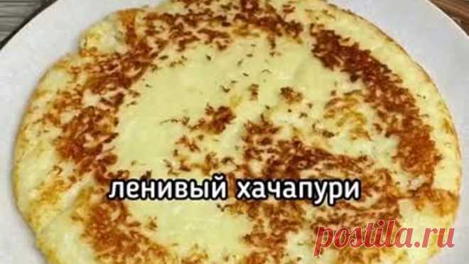 ЛЕНИВЫЙ ХАЧАПУРИ