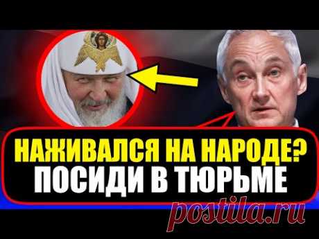 ДНО ПРОБИТО! Андрей Белоусов о КОРРУПЦИИ Патриарха Кирилла!