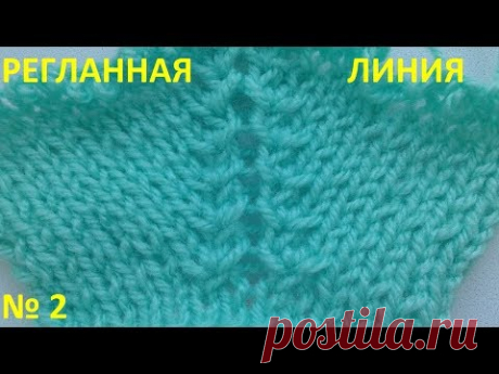 Регланная линия №2