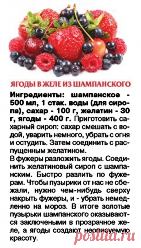Ягоды в желе из шампанского