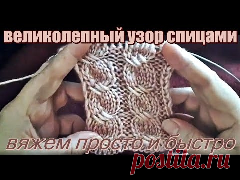 Узоры. Великолепный узор спицами вяжем просто и быстро. Patterns. Gorgeous knitting pattern.