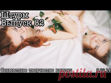 ▶ Штурм... Выпуск 82... Творческие воркшопы - YouTube
