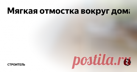 Мягкая отмостка вокруг дома Мягкая отмостка – это защитный слой по периметру сооружения, не пропускающий воду к его подземной части, построенный из не жестких материалов.
Основное назначение всех разновидностей отмосток в том, чтобы отвести ливневые воды летом и талые – весной и максимально защитить от намокания грунт вокруг сооружения, например, дома или колодца.
Если она строится «жесткая», напр