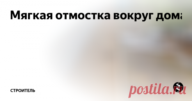 Мягкая отмостка вокруг дома Мягкая отмостка – это защитный слой по периметру сооружения, не пропускающий воду к его подземной части, построенный из не жестких материалов.
Основное назначение всех разновидностей отмосток в том, чтобы отвести ливневые воды летом и талые – весной и максимально защитить от намокания грунт вокруг сооружения, например, дома или колодца.
Если она строится «жесткая», напр