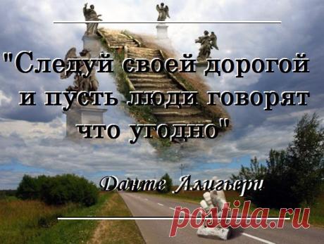Да, наша жизнь — это дорога. У каждого она своя. Мы идем по этой дороге, не задумываясь, что она бесконечна. Счастлив не тот, кто выбрал «правильный» путь, а тот, кто любит свою дорогу. Каждый подъем, каждый спуск, каждый камень, выбоину, ухаб… Эта любовь к жизни делает человека по-настоящему счастливым.