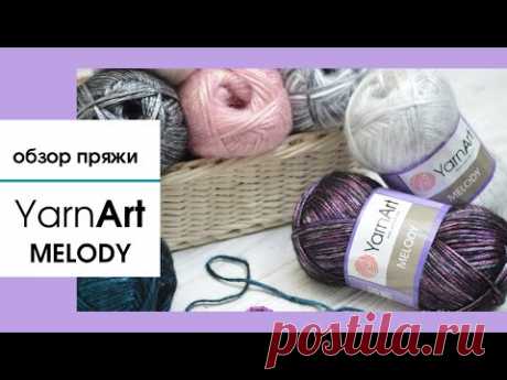 Обзор пряжи Yarnart MELODY (Ярнарт Мелоди). Полушерсть с атласным блеском