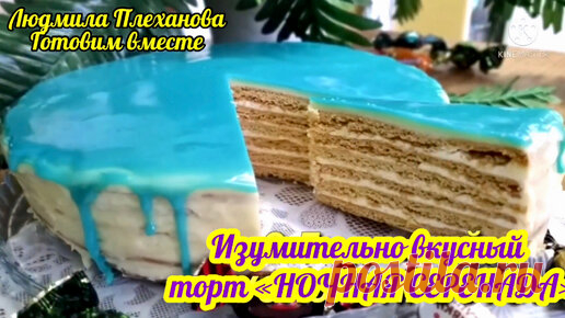 Людмила Плеханова Готовим вместе. Еда | Торт «Ночная серенада» -🔺не «рыжик». Коржи этого торта с секретом: они могут быть плотные, как песочные, а могут быть нежные, как бисквит