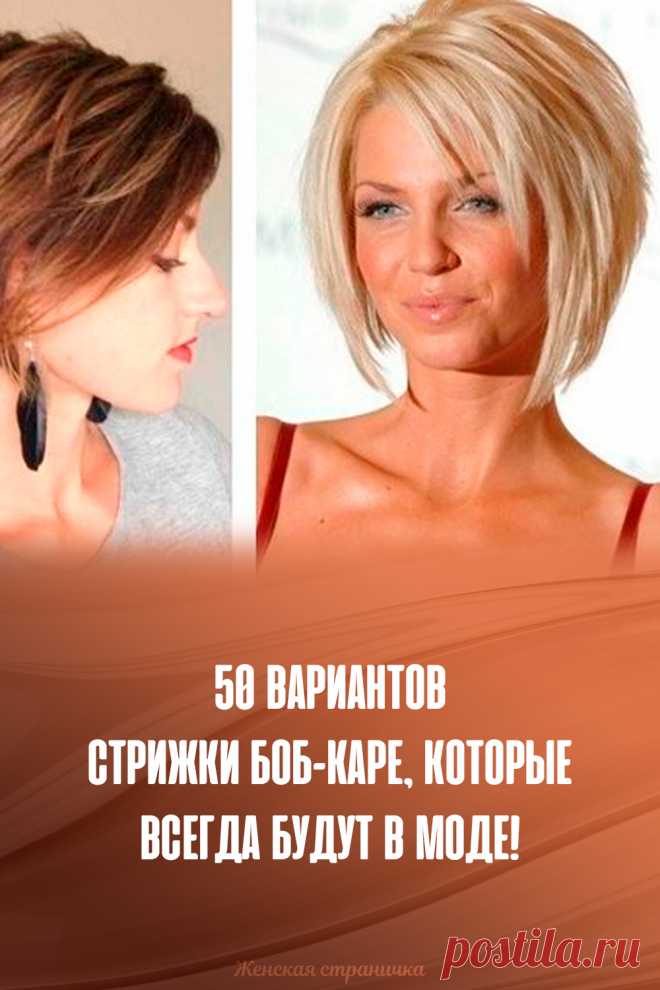 50 вариантов стрижки боб-каре, которые всегда будут в моде!