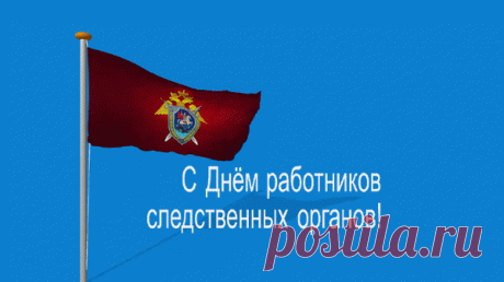С днем работников следственных органов! 
Вам Пуаро в подметки не годится,
Мегре — так просто жуткий дилетант,
От зависти сам Шерлок прослезится,
Ведь Вы неподражаемый талант.