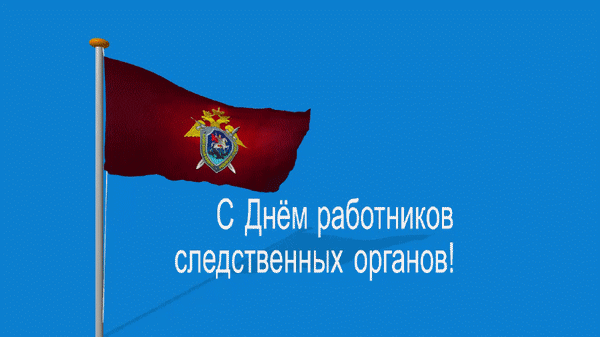 С днем работников следственных органов! 
Вам Пуаро в подметки не годится,
Мегре — так просто жуткий дилетант,
От зависти сам Шерлок прослезится,
Ведь Вы неподражаемый талант.