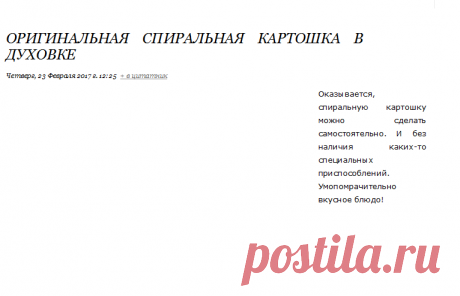 Оригинальная спиральная картошка в духовке