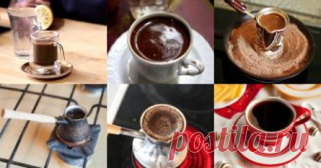 Кофе в турку - 7 рецептов приготовления пошагово - 1000.menu Кофе в турку - быстрые и простые рецепты для дома на любой вкус: отзывы, время готовки, калории, супер-поиск, личная КК