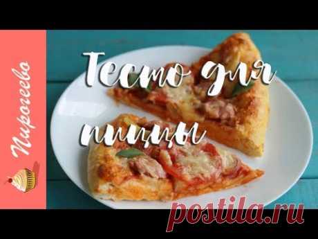 Тесто для Пиццы🍕Самое простое и вкусное