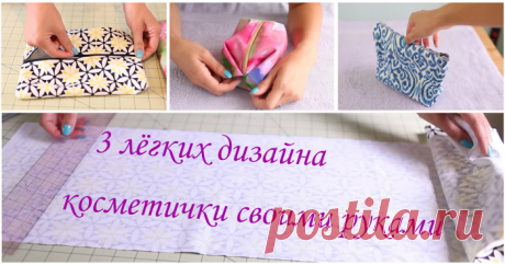Сделайте милую косметичку: 3 лёгких дизайна для начинающих