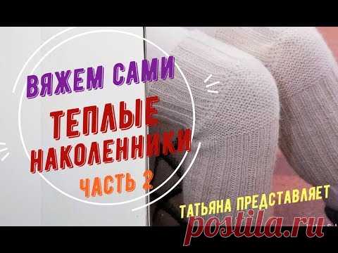 Татьяна. Вязание наколенников. Теплый подарок к Рождеству. часть 2