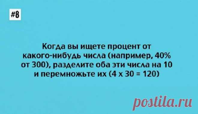 Умножение? Проценты? Дроби? Да запросто! С математическими лайфхаками всё это больше не будет представлять для вас проблемы. А детишкам-школьникам наша шпаргалка пригодится ещё больше! Мы предлагае