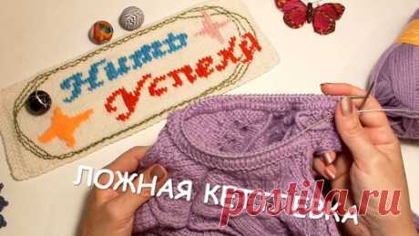 ЛОЖНАЯ КЕТТЛЕВКА С ИСПОЛЬЗОВАНИЕМ ДОПОЛНИТЕЛЬНОЙ НИТИ // ПОВОРОТНЫЕ РЯДЫ // Я ДЕЛАЮ ТАК // мк | "Нить Успеха". Вяжем вместе | Дзен