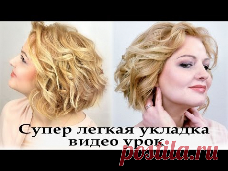 укладка утюжком на короткий волос