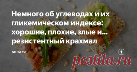 Немного об углеводах и их гликемическом индексе: хорошие, плохие, злые и... резистентный крахмал Всем привет! Давайте немного поговорим об углеводах. Сегодня совсем просто, потому что вчера я чуть не словила выгорание.)  Итак, какое место углеводы занимают в полноценном рационе? Скажем так, неоднозначное. Тем, кто следит за уровнем сахара в крови, известно, что в ответ даже на сложные углеводы он повышается куда более существенно, чем в ответ на белок и жир.  А значит, в н...