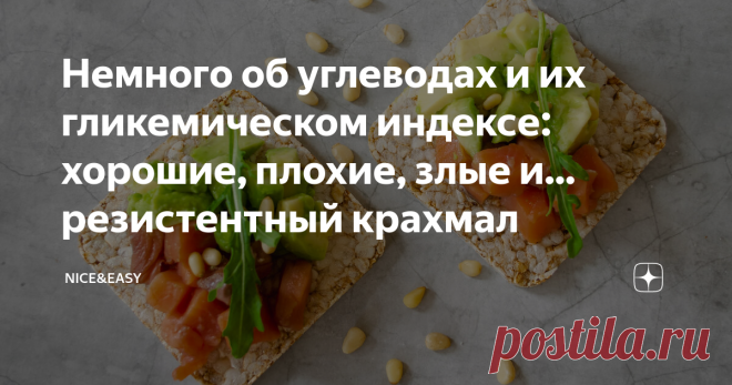 Немного об углеводах и их гликемическом индексе: хорошие, плохие, злые и... резистентный крахмал Всем привет! Давайте немного поговорим об углеводах. Сегодня совсем просто, потому что вчера я чуть не словила выгорание.)  Итак, какое место углеводы занимают в полноценном рационе? Скажем так, неоднозначное. Тем, кто следит за уровнем сахара в крови, известно, что в ответ даже на сложные углеводы он повышается куда более существенно, чем в ответ на белок и жир.  А значит, в н...