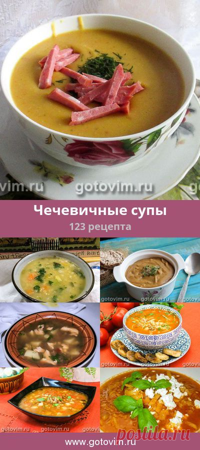 Чечевичные супы, 123 рецепта, фото-рецепты