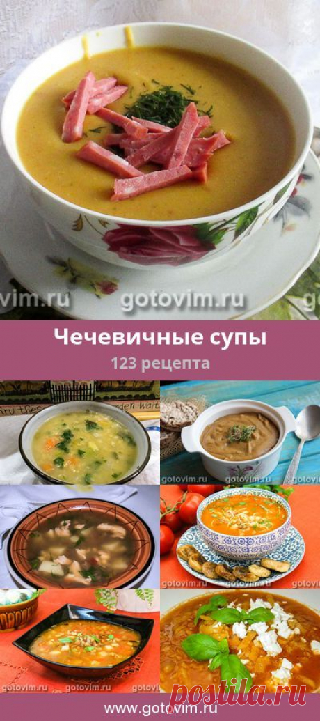 Чечевичные супы, 123 рецепта, фото-рецепты