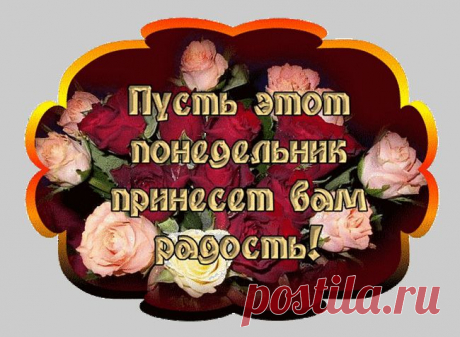 Понедельник - день тяжелый! | Поздравления и тосты