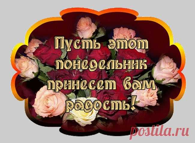 Понедельник - день тяжелый! | Поздравления и тосты