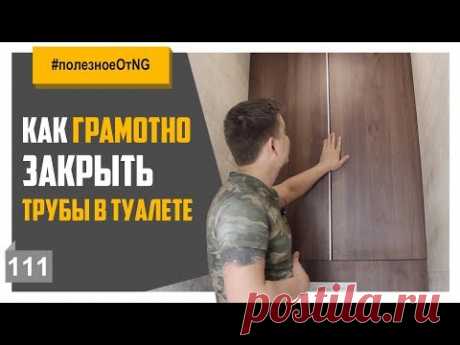 Как закрыть трубы в туалете так, что бы они были в быстром доступе
