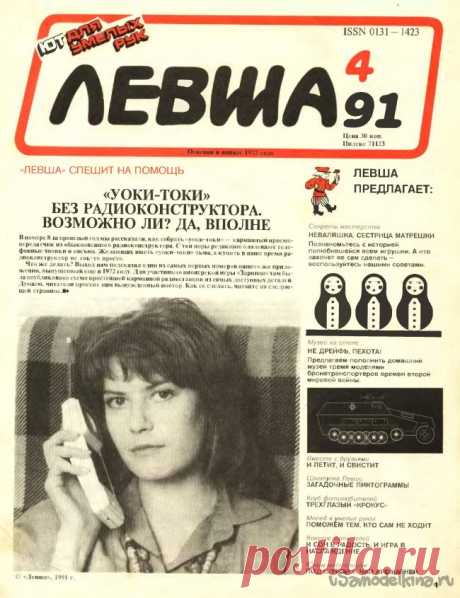 Журнал «Левша» №04 1991 Размер файла: 918 кб.Сегодня в номере:«Уоки-токи» без радиоконструктора, возможно ли? Да, вполне.Кто же сестра матрёшки? конечно же, неваляшка.Модель бронетранспортёра своими руками. Тактико-технические данные.Безмоторные авиамодели; и летит и свистит.Загадочные пектограммы.Трёхглавый