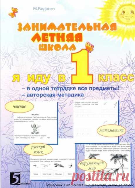 КАНИКУЛЫ С ПОЛЬЗОЙ - ЗАНИМАТЕЛЬНАЯ ЛЕТНЯЯ ШКОЛА Я иду в первый класс