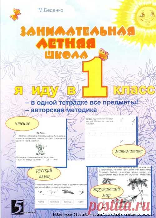 КАНИКУЛЫ С ПОЛЬЗОЙ - ЗАНИМАТЕЛЬНАЯ ЛЕТНЯЯ ШКОЛА Я иду в первый класс