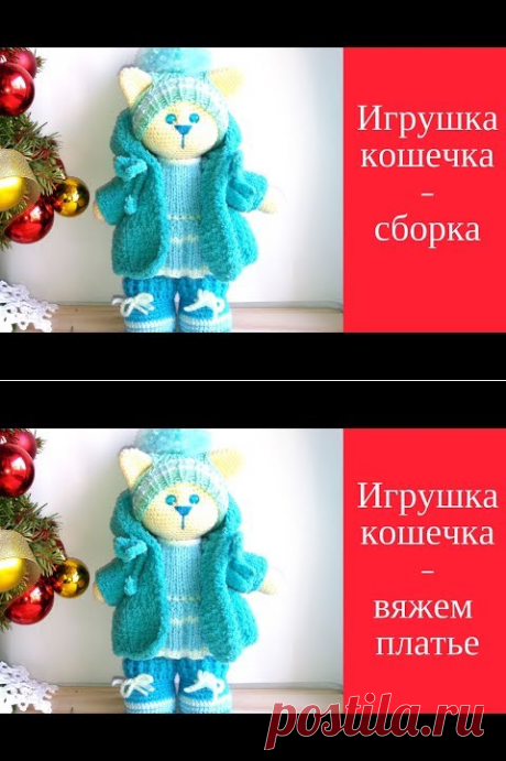 Игрушка котенок крючком Сборка деталей Видео мастеркласс - YouTube