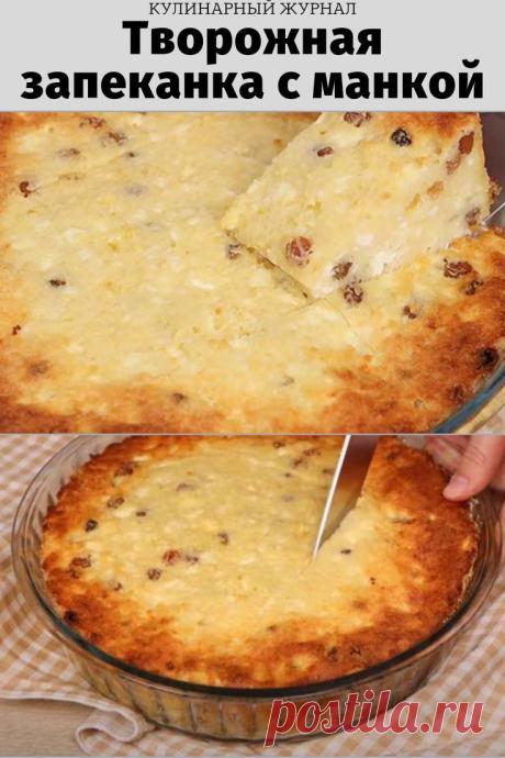 Творожная запеканка с манкой