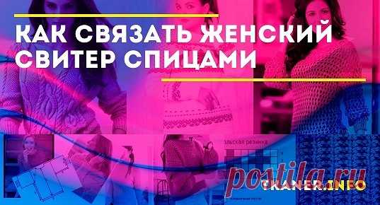 Как связать женский свитер спицами: выбор пряжи, спиц и узоров. Вязание без выкройки (по готовой выкройке). Разные модели свитеров (с опущенным плечом, с оленями, с узорами). Лёгкие схемы вязания с описанием.