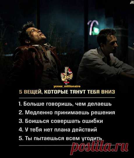 ​Главные признаки закоренелых неудачников
👉 Самообман. Неудачники постоянно обманываются на свой счет. Можно преуспеть, будучи совершенно бесчестным по отношению к другим, но невозможно постоянно врать самому себе о занимаемом месте в жизни, о том, как обстоят дела, и при этом продвигаться вперед. 👉Непроизводительность. В этой жизни проценты нарастают на вложенный капитал, денежный или человеческий. Успех приобретается ценой настойчивости и в результате ежедневного кропотливого труда. Неудачни