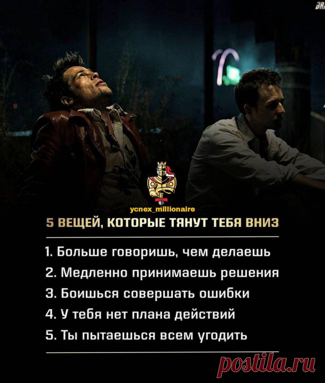 ​Главные признаки закоренелых неудачников
👉 Самообман. Неудачники постоянно обманываются на свой счет. Можно преуспеть, будучи совершенно бесчестным по отношению к другим, но невозможно постоянно врать самому себе о занимаемом месте в жизни, о том, как обстоят дела, и при этом продвигаться вперед. 👉Непроизводительность. В этой жизни проценты нарастают на вложенный капитал, денежный или человеческий. Успех приобретается ценой настойчивости и в результате ежедневного кропотливого труда. Неудачни