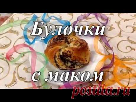 Булочки с маком, изюмом и орехами - Люблю готовить - Страна Мам