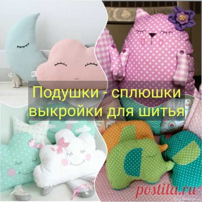 Подушки – сплюшки с выкройками (Шитье и крой) | Швейная мастерская Такую подушку шить лучше из приятных на ощупь тканей, ее можно положить в кроватку ребенка, а также использовать как игрушку.Форма может быть различной, в виде животных, облаков, месяца, сердечка, вообще любой. Главная особенность, это вышитая мордочка, спящие закрытые глазки.Даже вид...