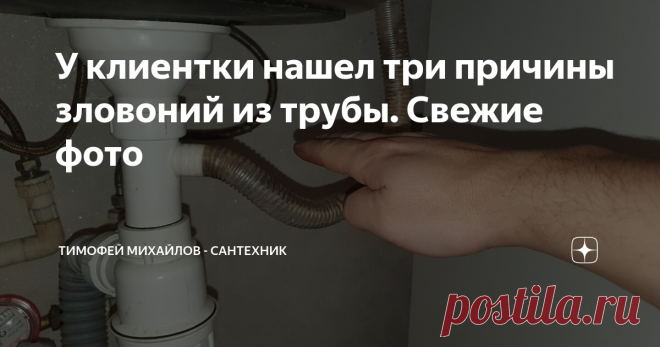 У клиентки нашел три причины зловоний из трубы. Свежие фото Выполняя очередную заявку по замене сантехники, молодая девушка пожаловалась на неприятные запахи в квартире. Канализационное 