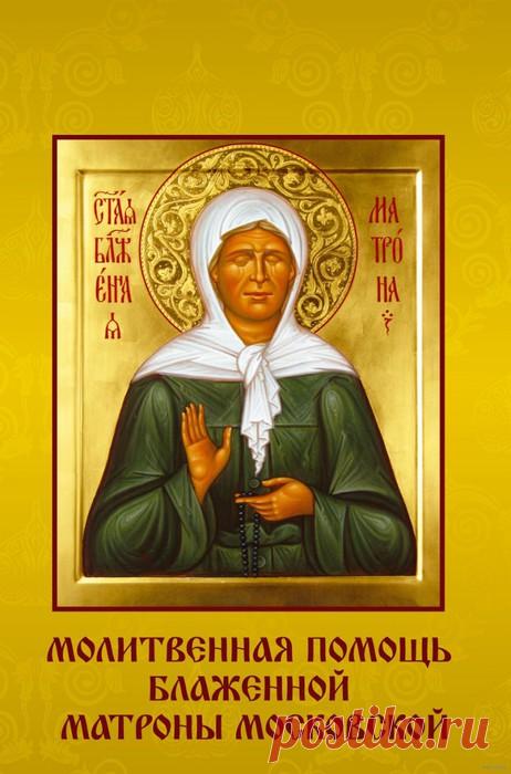 8 марта Обретение мощей блж. Матроны Московской.