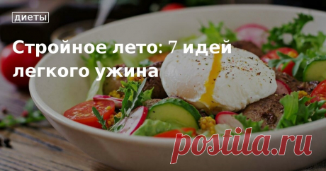 Стройное лето: 7 идей легкого ужина. Кулинарные статьи и лайфхаки Стройное лето: 7 идей легкого ужина. Рецепты, лайфхаки, обзоры и интересные истории из жизни. Все о доме, семье, уюте, готовке, а также рецепты с фото на сайте Едим Дома