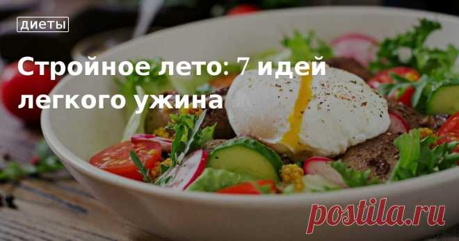 Стройное лето: 7 идей легкого ужина. Кулинарные статьи и лайфхаки Стройное лето: 7 идей легкого ужина. Рецепты, лайфхаки, обзоры и интересные истории из жизни. Все о доме, семье, уюте, готовке, а также рецепты с фото на сайте Едим Дома