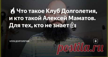 🔥Что такое Клуб Долголетия, и кто такой Алексей Маматов. Для тех, кто не знает👍 👉Алексей Маматов основатель и вдохновитель Клуба активного Долголетия. За 20 лет Клуб помог более 60 тысячам человек обрести свободу и легкость движения, вернуть молодость и красоту тела. Основной посыл Клуба Долголетия в помощи людям наполниться энергией, обрести радость и улучшить качество жизни, чтобы навсегда забыть о хвори и немощах. И продлить свое здоровье и долголетие. Антидоктор Маматов