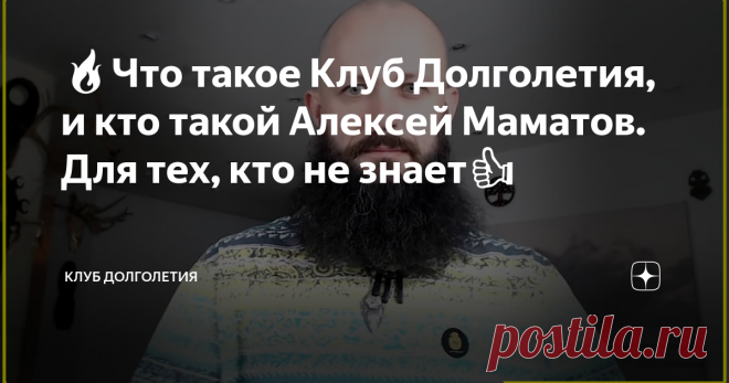 🔥Что такое Клуб Долголетия, и кто такой Алексей Маматов. Для тех, кто не знает👍 👉Алексей Маматов основатель и вдохновитель Клуба активного Долголетия. За 20 лет Клуб помог более 60 тысячам человек обрести свободу и легкость движения, вернуть молодость и красоту тела. Основной посыл Клуба Долголетия в помощи людям наполниться энергией, обрести радость и улучшить качество жизни, чтобы навсегда забыть о хвори и немощах. И продлить свое здоровье и долголетие. Антидоктор Маматов