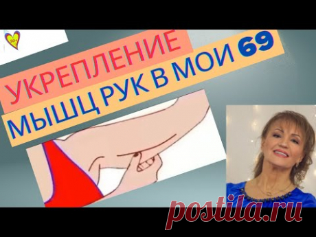 Как я в 69 лет держу руки в тонусе, не допускаю крыльев и не даю им превратиться в кисель:Для женщин
