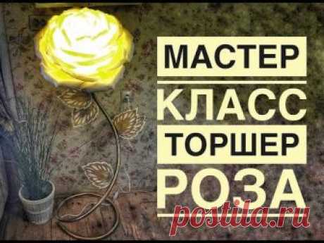 Торшер Роза своими руками