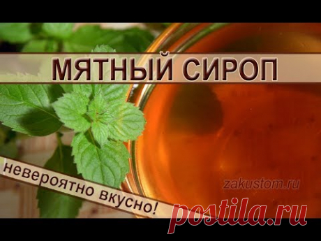 Готовим лакомство для гурманов - мятный сироп!
