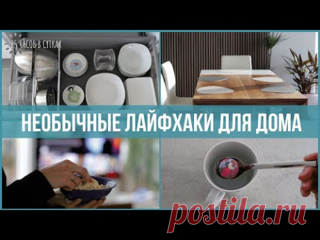 11 новых ЛАЙФХАКОВ для ДОМА, которые всех удивят | 25 часов в сутках