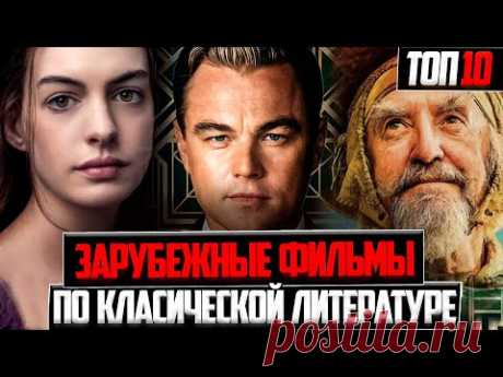 ТОП 10 ЭКРАНИЗАЦИЙ КЛАССИЧЕСКОЙ ЛИТЕРАТУРЫ
